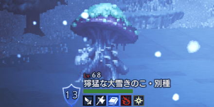 獰猛な大雪きのこ・別種