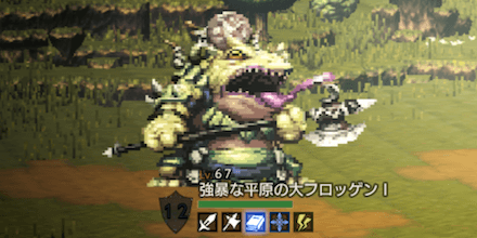 強暴な平原の大フロッゲンⅠ