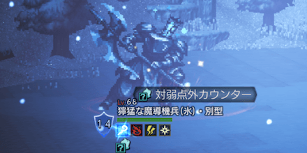 獰猛な魔導機兵(氷)・別型