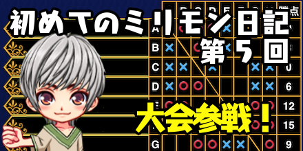 はじミリ日記5