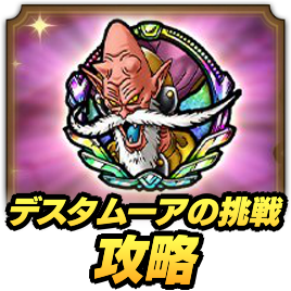 デスタムーアの挑戦攻略