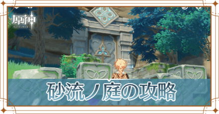 砂流ノ庭