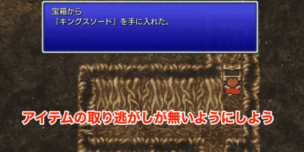 アイテム取り逃がし注意