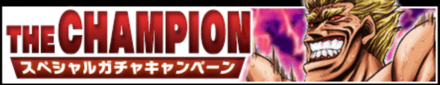 「THE CHAMPION」の特徴と狙うべき拳魂