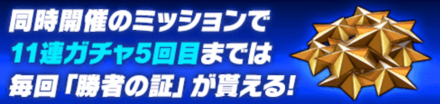 勝者の証