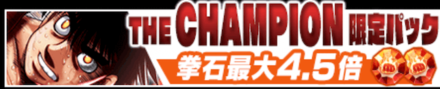 「THE CHAMPION」限定パック