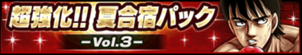 夏合宿パック