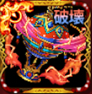 神話のエリクサー【破壊】・Ⅴ画像