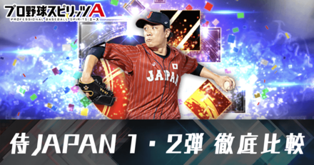 2023侍ジャパン第1・2弾の評価比較