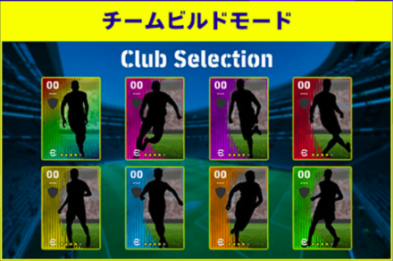チームビルドモードとは.png