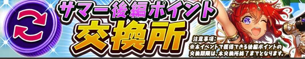 サマー後編ポイント