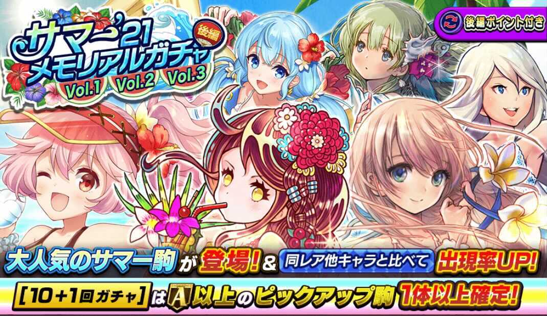 サマーメモリアルガチャ