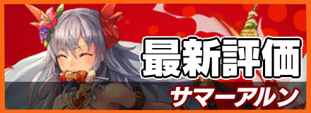 サマーアルン_最新評価