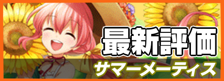 サマーメーティス_最新評価