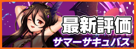 サマーサキュバス_最新評価