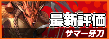 サマー牙刀_最新評価