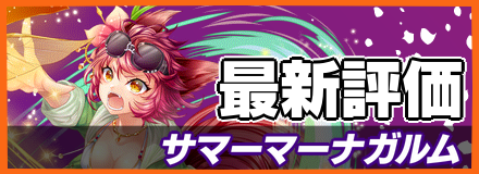 サマーマーナガルム_最新評価