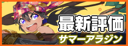 サマーアラジン_最新評価