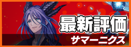 サマーニクス_最新評価
