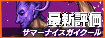 サマーナイスガイクール＿最新評価