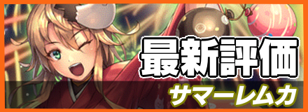サマーレムカ_最新評価