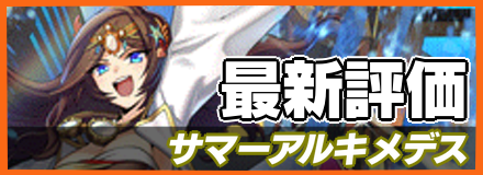 サマーアルキメデス_最新評価