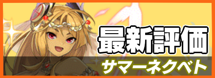 サマーネクベト_最新評価