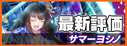サマーヨシノ_最新評価