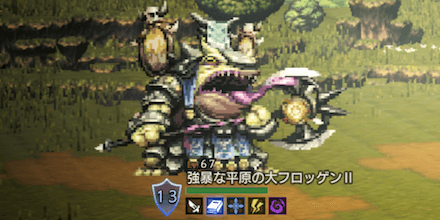 強暴な平原の大フロッゲンⅡ