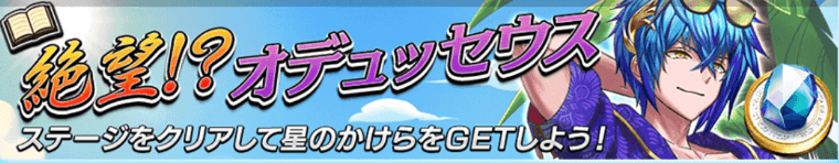 絶望！？オデュッセウスバナー