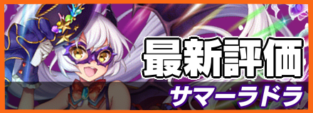 サマーラドラ_最新評価