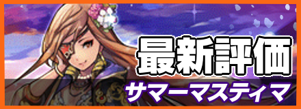 サマーマスティマ_最新評価