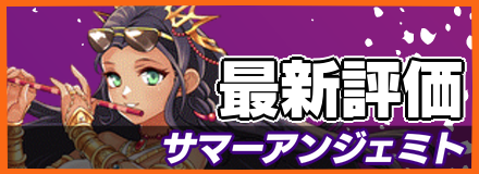 サマーアンジェミト_最新評価