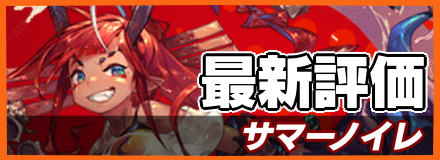 サマーノイレ_最新評価