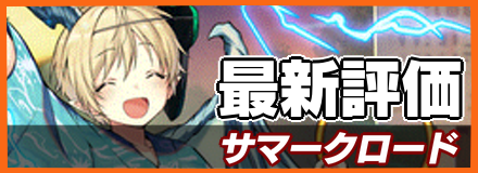 サマークロード_最新評価