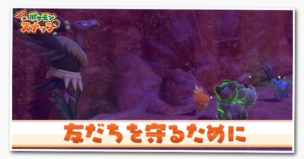 ポケモンスナップswitch 友だちを守るためにの攻略と報酬 ポケスナ ゲームエイト