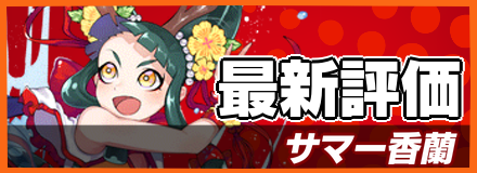 サマー香蘭_最新評価