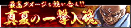 真夏の一撃入魂