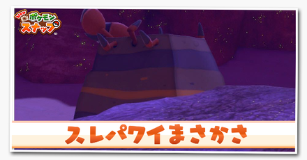 スレパワイまさかさの攻略