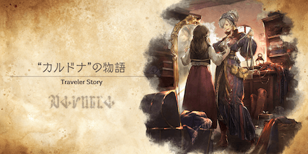 カルドナのトラベラーストーリー