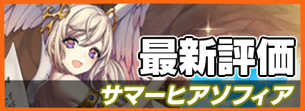 サマーヒアソフィア_最新評価