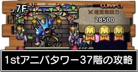 37階の攻略