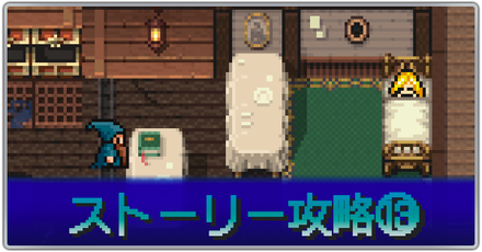 ストーリー攻略⑬
