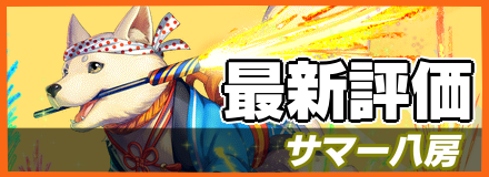 サマー八房_最新評価
