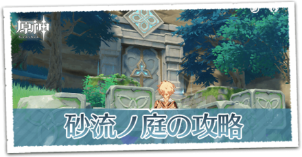 砂流ノ庭.png