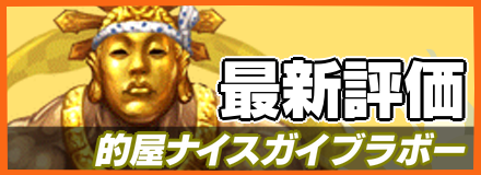 的屋ナイスガイブラボー＿最新評価