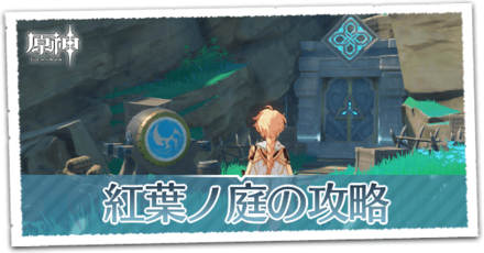 紅葉ノ庭.png