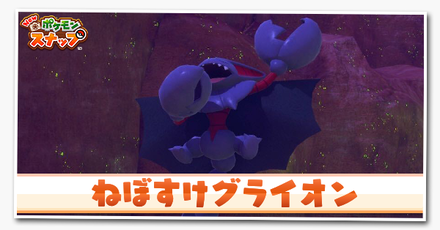 ねぼすけグライオンの攻略