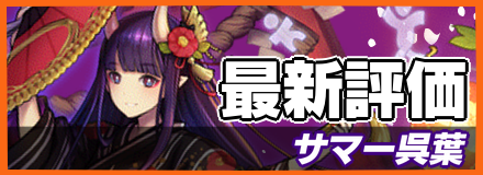 サマー呉葉_最新評価