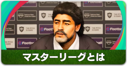 マスターリーグ サムネ.png